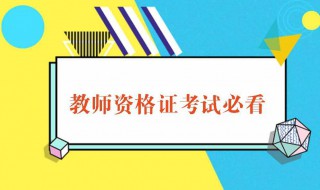 安徽教师资格证报考条件 你知道吗