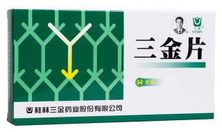 桂林三金片的功效与作用 我们都知道