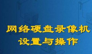 硬盘录像机设置教程 教你玩转录像机