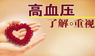 轻微高血压怎样恢复正常 一般人是不知道的