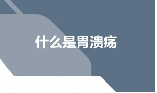 长期胃溃疡不治疗癌变几率大吗 不要粗心大意