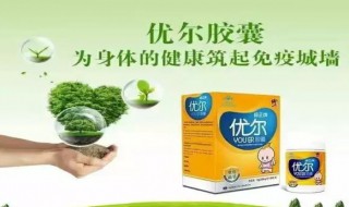 优尔的作用与功效 安全卫生实力派