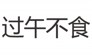 过午不食的好处有哪些 告诉你当中的5个秘密