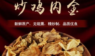 炒鸡内金的作用与功效 炒鸡内金有什么药用价值