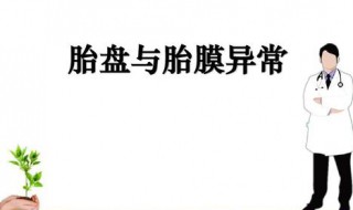 胎盘钙化病理意义 了解胎盘的三个病理意义