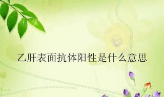 乙肝5项第一项阴性是什么意思 了解乙肝5项第一项阴性是的意义