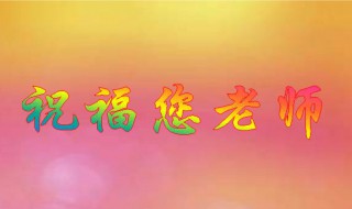 教师节搞笑祝福语 句句精挑细选