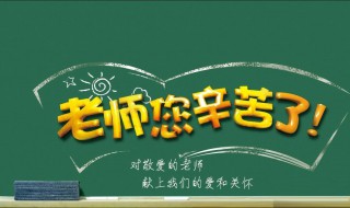 老师辛苦了的句子 祝您身体健康
