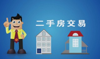 成都市二手房买卖过户流程 办理指南