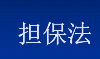 借新还旧担保法怎么解释 来看看法律怎么规定