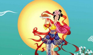 究竟嫦娥和中秋节有什么关系 中秋背后的凄美故事