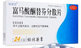 富马酸酮替芬片治什么 简单给大家说说
