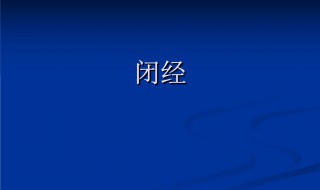 45岁闭经的危害 你了解吗