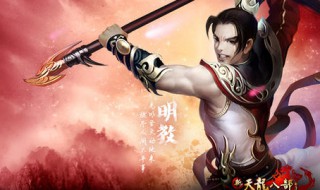 天龙八部明教怎么加点 明教玩法介绍