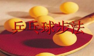 乒乓球步法训练方法 来教你吧