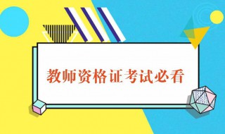 四川2019秋季教资认时间流程 不要错过哦