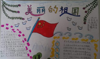 爱国爱党的手抄报内容 进来看看吧