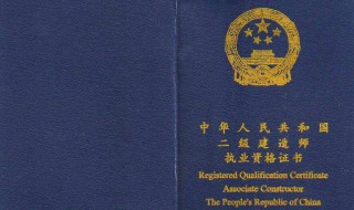 二建报考条件学历要求 致力于建筑行业