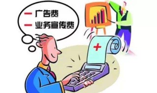 广告费和宣传费的区别 轻松教你分清楚