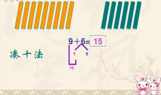 数学凑十法简便运算方法 再也不用担心孩子的学习啦