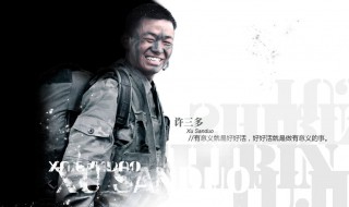 许三多大结局 来揭秘一下吧