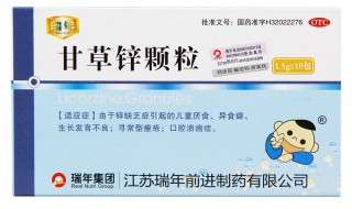 甘草锌颗粒主治什么呢 给大家进行详细的介绍