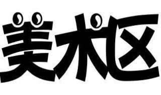 怎样写美术字 写美术字的教程
