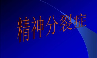 精神分裂症自愈的7个方法 一起来看看吧