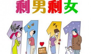 90后剩男多还是剩女多 谁更容易找到对象