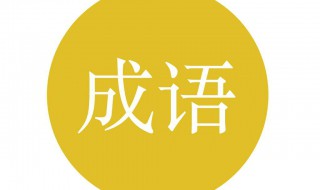 神的成语 包含神字的四字成语