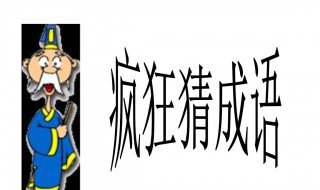 改的成语 中国汉语成语知识