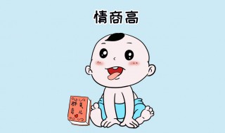 情商低如何提高 怎样提高情商