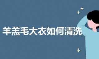 羊羔毛大衣如何清洗 羊羔毛大衣清洗方法