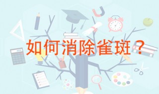 如何消除雀斑 这些方法都很好用