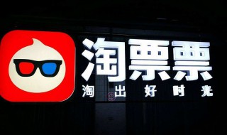 淘票票如何退票 淘票票退票方法