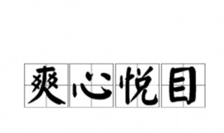 爽心悦目是成语吗 爽心悦目成语出处