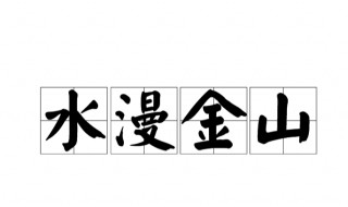 水漫金山的故事发生在 水漫金山介绍