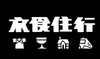 衣食住行的定义 衣食住行的定义是什么