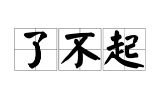 了不起的意思是什么 了不起解释及出处