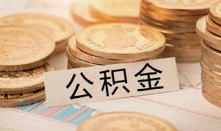 买房怎么提取公积金 购房后如何提取公积金