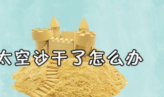 太空沙干了怎么办 这样做可以恢复粘性