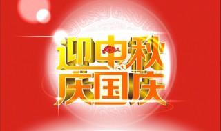 迎中秋庆国庆作文 迎中秋庆国庆的作文范文