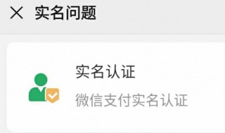 微信实名认证没有银行卡怎么办 微信实名认证没有银行卡认证方法介绍