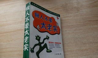 做人老实的特点 做人老实的特点有哪些