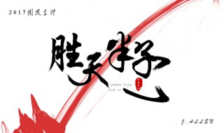 胜天半子真正的意思 胜天半子来源于哪