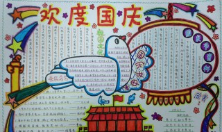 国庆手抄报写字的简单的 国庆节手抄报手写文字素材