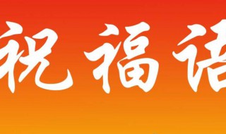 祝福语大全经典语句 祝福语句有哪些