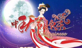 中秋节朋友圈文案和祝福 中秋节朋友圈文案和祝福有哪些