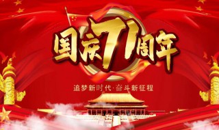 庆国庆71周年的寄语 庆国庆71周年的寄语有哪些