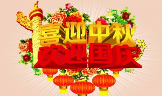 国庆中秋节吉祥语 哪些句子比较有诚意